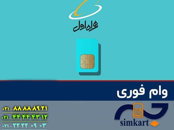 وام سیم کارت به چه کسانی تعلق می گیرد؟