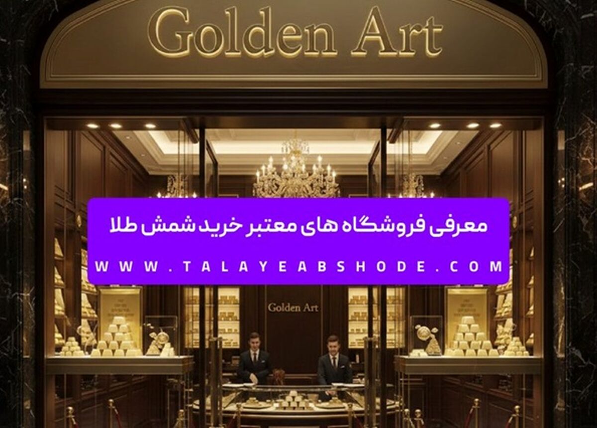 معرفی فروشگاه های معتبر خرید شمش طلا