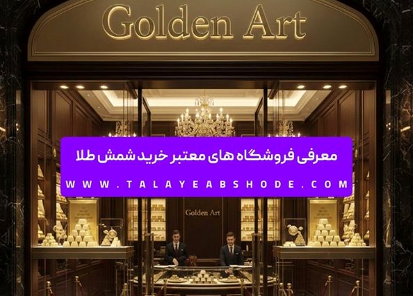 معرفی فروشگاه های معتبر خرید شمش طلا