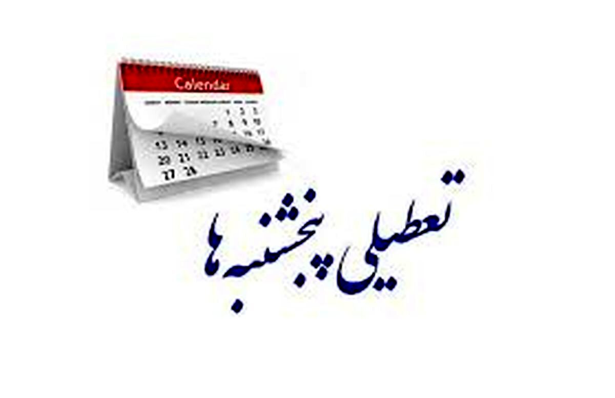 تعطیلی پنجشنبه هم منتفی شد/ لایحه افزایش روزهای تعطیل از دستور کار دولت و مجلس خارج می شود