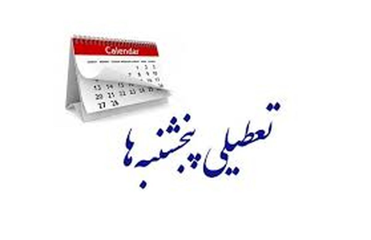 تعطیلی پنجشنبه هم منتفی شد/ لایحه افزایش روزهای تعطیل از دستور کار دولت و مجلس خارج می شود