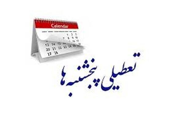 تعطیلی پنجشنبه هم منتفی شد/ لایحه افزایش روزهای تعطیل از دستور کار دولت و مجلس خارج می شود