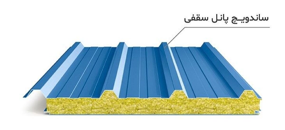 ساندویچ پانل چیست؟ کاربرد، انواع و راهنمای انتخاب