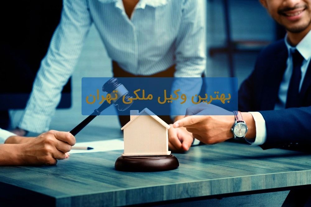 چالش های حقوقی در املاک و مستغلات و راه حل های وکیل ملکی