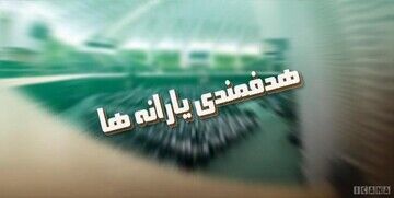 حفره بزرگ در تامین مالی هدفمندی یارانه‌ها/ بالاخره یارانه سه دهک پردرآمد جامعه حذف می‌شود؟

