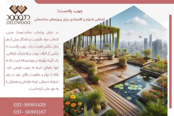 چوب پلاست؛ انتخابی بادوام و اقتصادی برای پروژه‌های ساختمانی