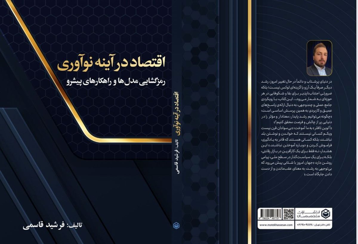 کتاب "اقتصاد در آینه نو آوری "به قلم فرشید قاسمی منتشر شد