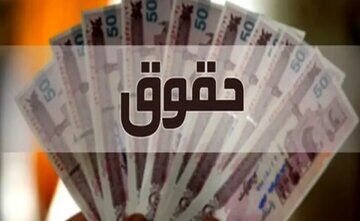 پرداخت حقوق اسفند ماه کارمندان بدون تاخیر و به صورت علی الحساب