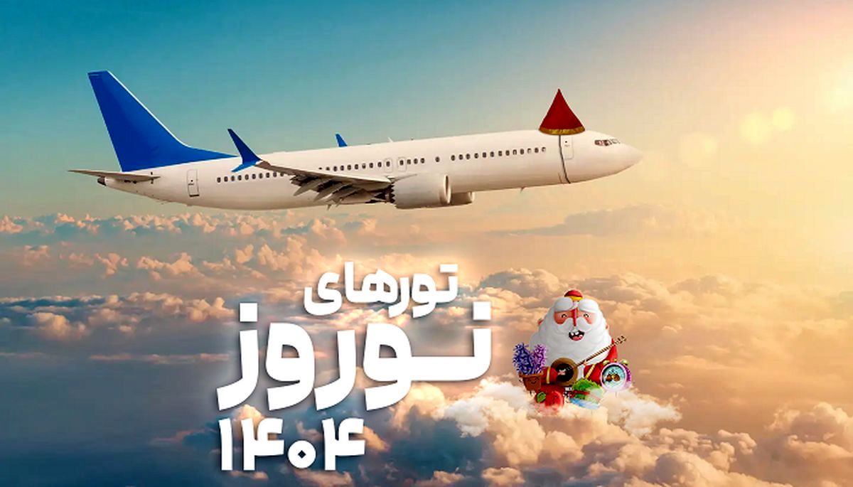 هزینه مسافرت دسته‌‌‌جمعی در عید ۱۴۰۴
