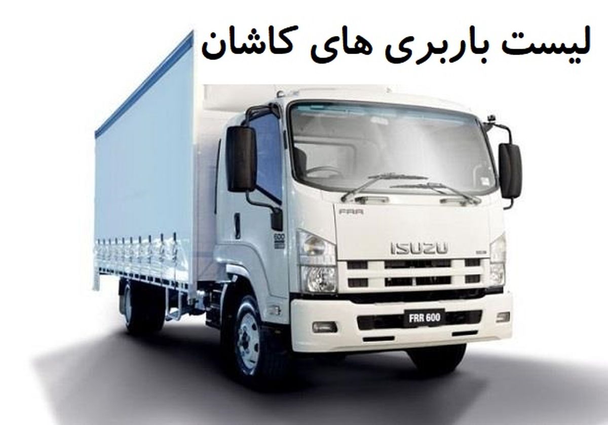 لیست باربری های کاشان