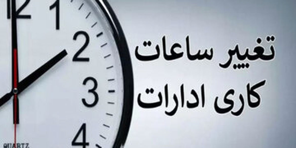 خبر یک نماینده مجلس درباره کاهش ساعت کاری کارمندان