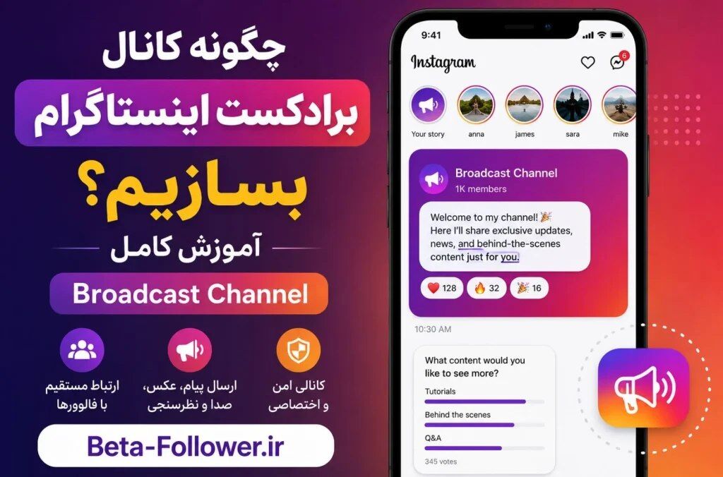 چگونه کانال برادکست اینستاگرام بسازیم؟ 