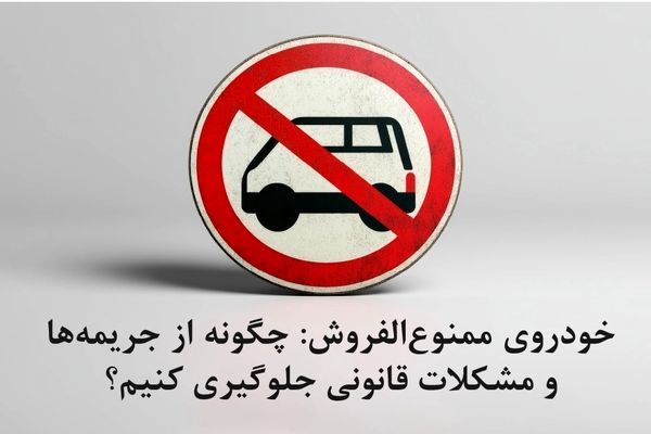 پیشنهاد برای بخشودگی جرایم بیمه شخص ثالث