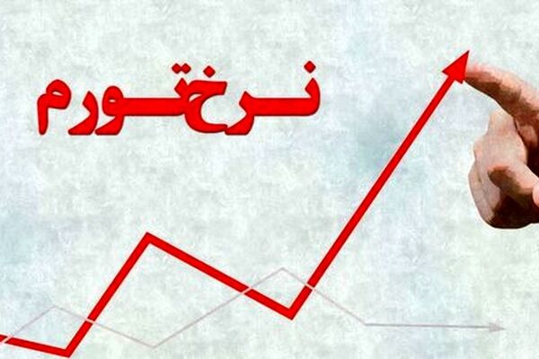 افزایش تورم در فروردین ۱۴۰۴؛ نرخ تورم سالانه ۳۲.۲درصد