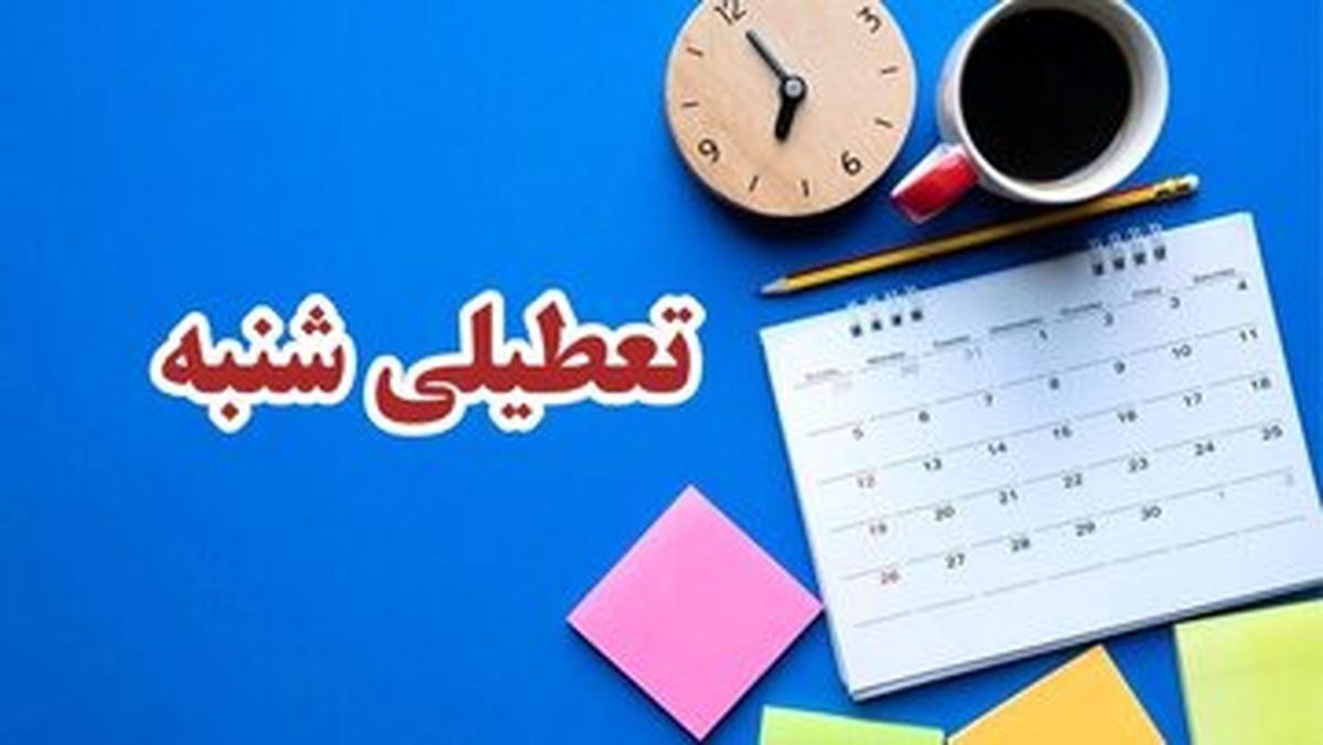 کدام ارگان ها مشمول تعطیلی شنبه ها نمی‌شوند؟