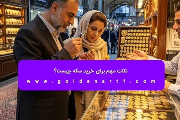 نکات مهم برای خرید سکه چیست؟
