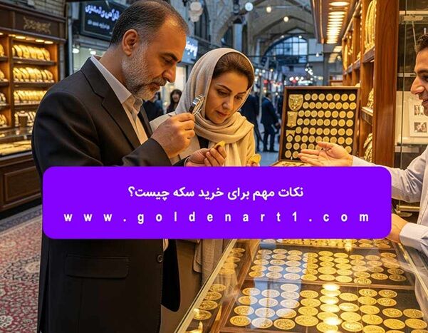 نکات مهم برای خرید سکه چیست؟