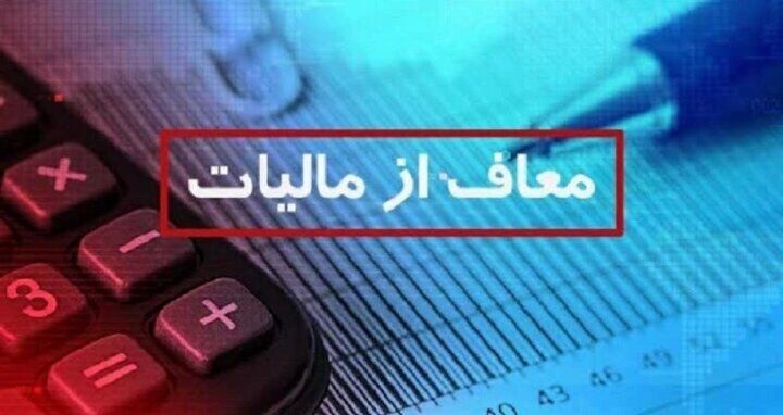 فوری؛ این گروه از پرداخت مالیات معاف شدند/ جزییات
