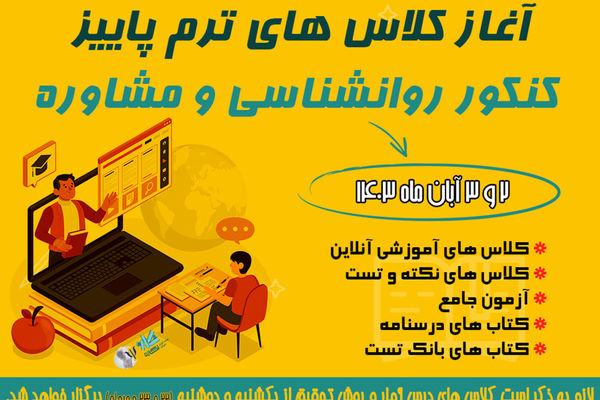 ثبت نام کلاس کنکور روانشناسی و مشاوره