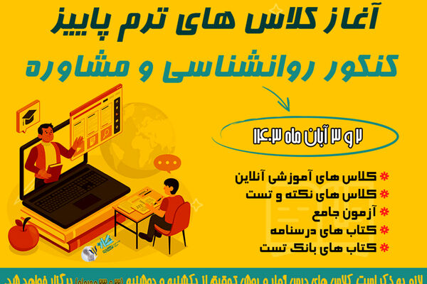 آغاز کلاس های ترم پاییز کنکور روانشناسی و مشاوره


