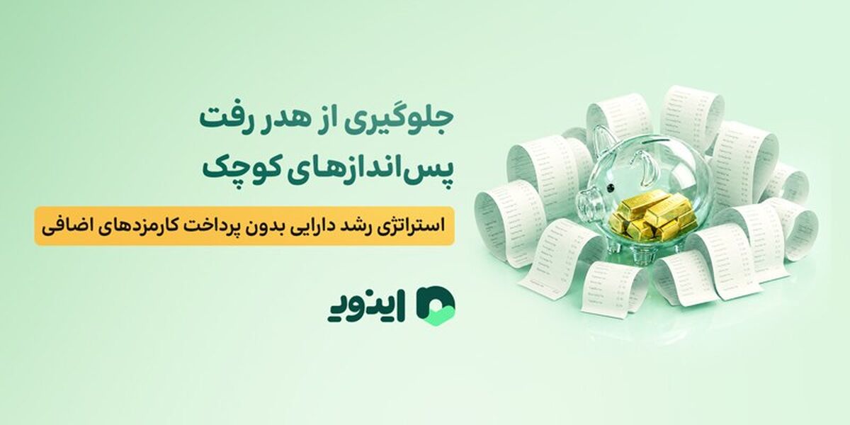 جلوگیری از هدر رفت پس‌اندازهای کوچک؛ استراتژی رشد دارایی بدون پرداخت کارمزدهای اضافی