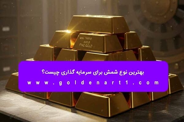 بهترین نوع شمش برای سرمایه‌ گذاری چیست؟