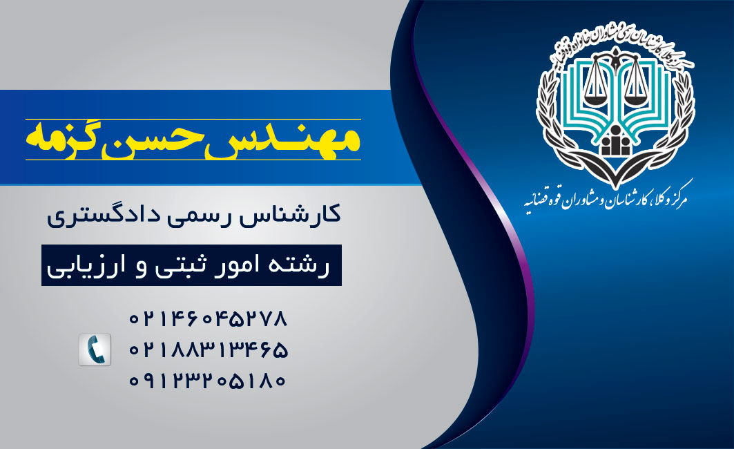 کارشناس راه و ساختمانی مهندس گزمه