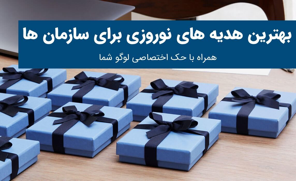 هدیه نوروزی سازمانی با طرح اختصاصی شما