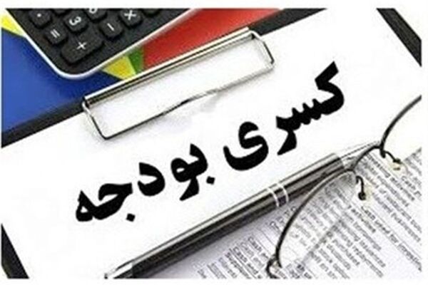 تلاش دولت برای لاپوشانی کسری بودجه، تاثیر بد آن را ار بین نمی برد