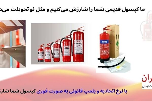 شارژ کپسول آتش نشانی و اهمیت آن در ایمنی ساختمان‌ها