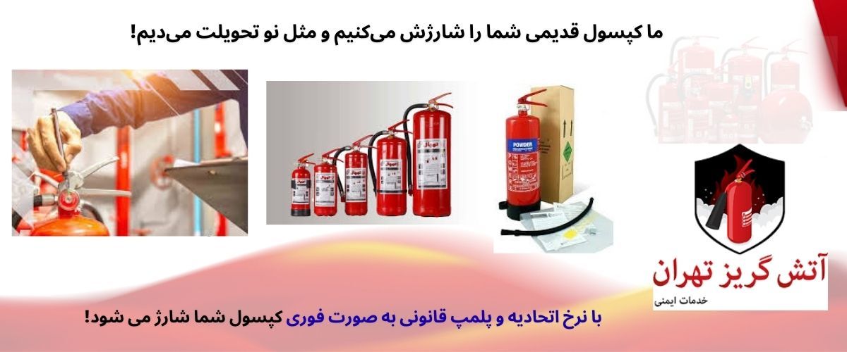 شارژ کپسول آتش نشانی