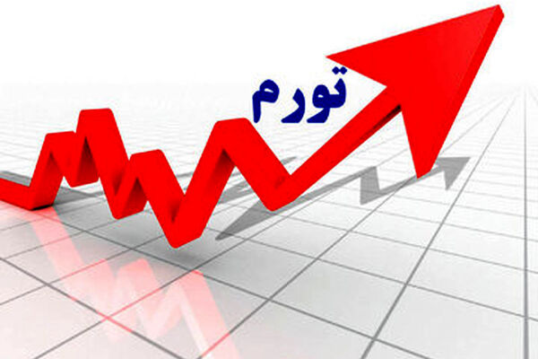 پیش بینی امسال بانک مرکزی در مورد تورم، درست از آب در نمی آید