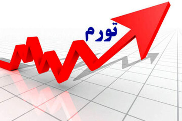 پیش بینی امسال بانک مرکزی در مورد تورم، درست از آب در نمی آید