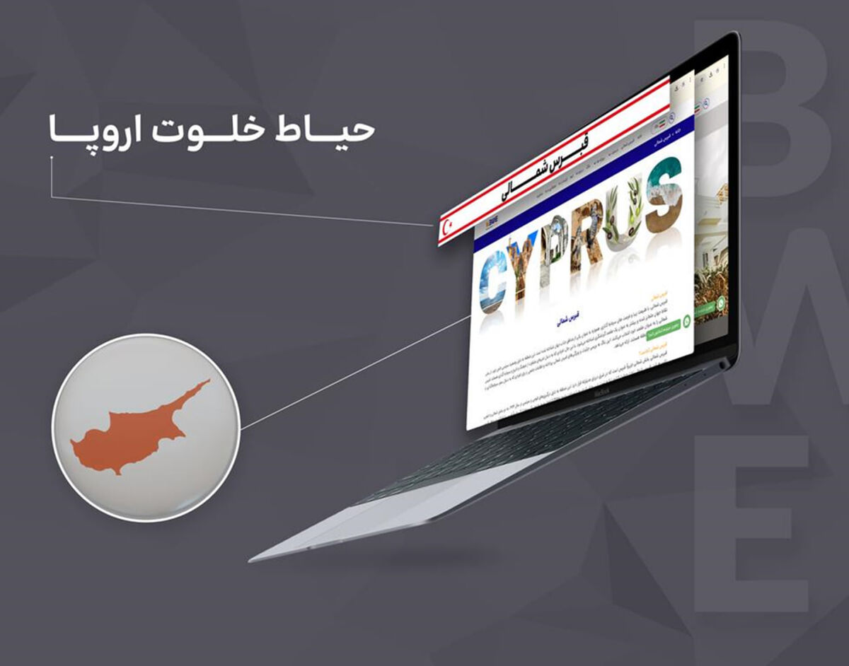 قبرس شمالی: مقصد مهاجرت و سرمایه گذاران

