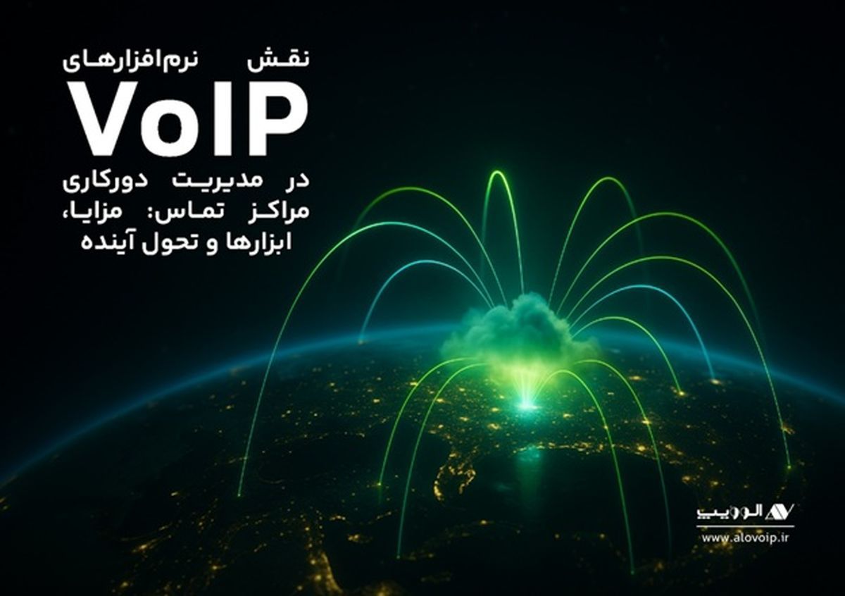 نقش نرمافزارهای VoIP در مدیریت دورکاری مراکز تماس: مزایا، ابزارها و تحول آینده
