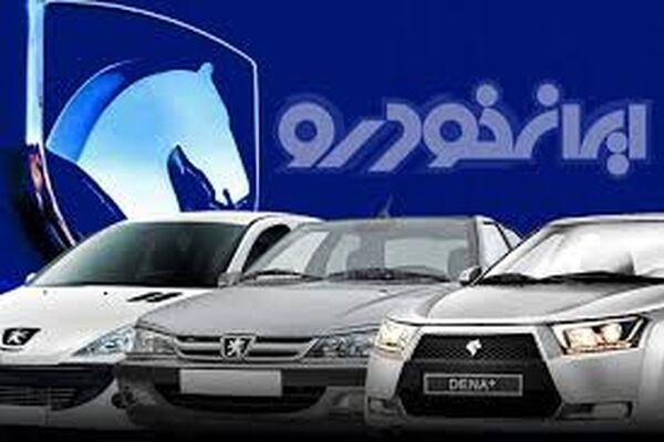 قرعه کشی ایران خودرو فردا برگزار می‌شود