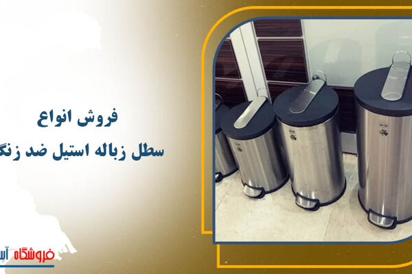 فروش سطل زباله استیل