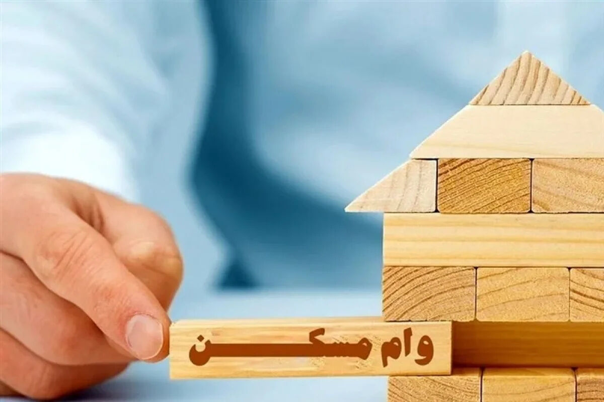 وام مسکن ۱۴۰۵ به چه افرادی تعلق میگیرد؟