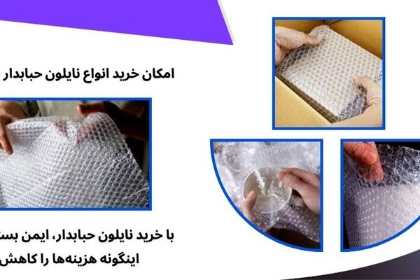 نایلون حبابدار برای بسته‌بندی ایمن