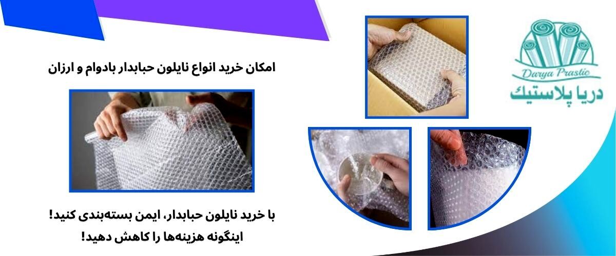 نایلون حبابدار برای بسته‌بندی ایمن