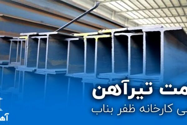 قیمت تیرآهن ظفر بناب