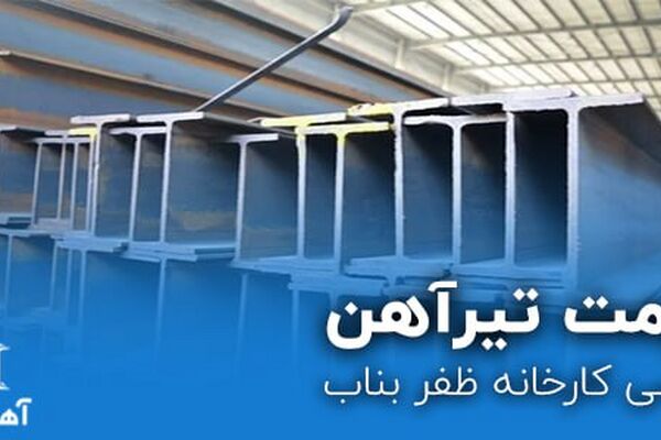 قیمت تیرآهن ظفر بناب