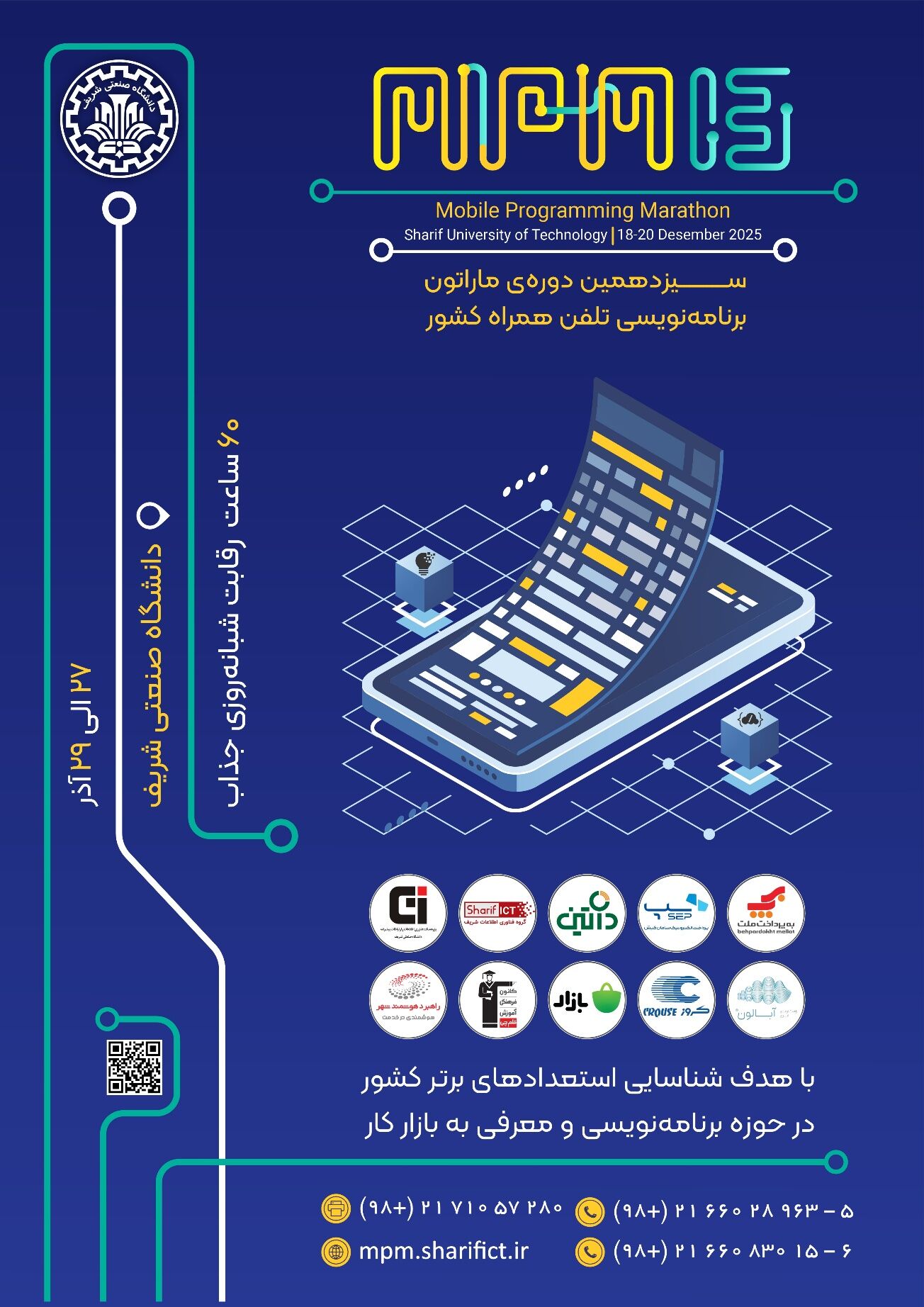 سیزدهمین ماراتون برنامه‌نویسی تلفن همراه کشور "MPM13" 27 الی 29 آذر سال 1404 در محل دانشگاه صنعتی شریف برگزار می شود.