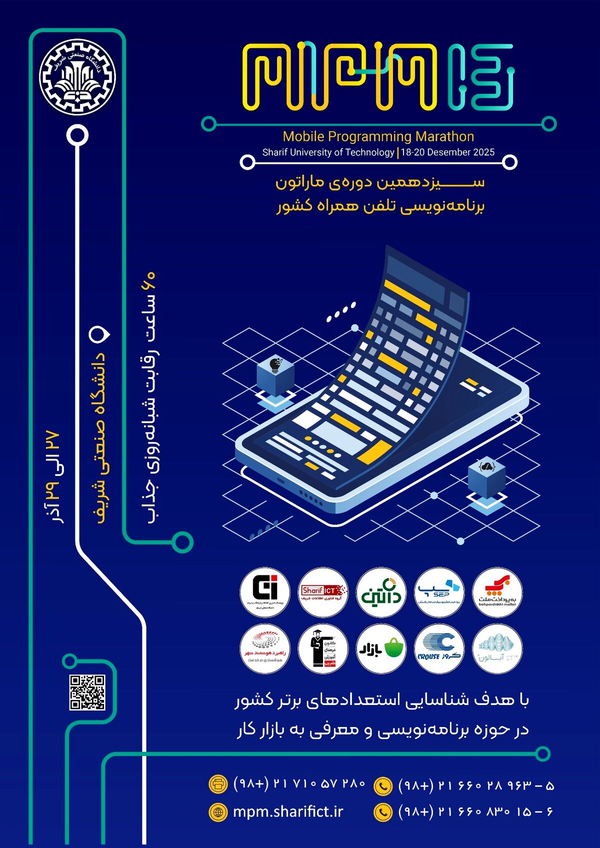 سیزدهمین ماراتون برنامه‌نویسی تلفن همراه کشور "MPM13" 27 الی 29 آذر سال 1404 در محل دانشگاه صنعتی شریف برگزار می شود.