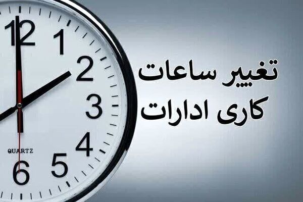 تغییر ساعت کاری ادارات دولتی از شنبه