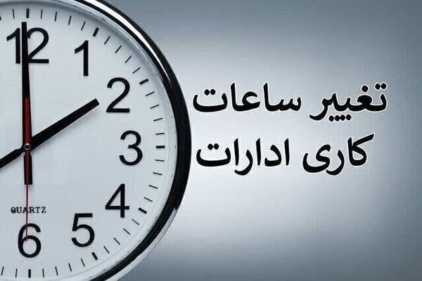 تغییر ساعت کاری ادارات دولتی از شنبه