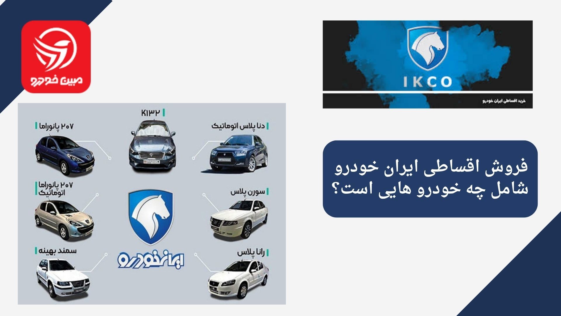 فروش اقساطی ایران خودرو
