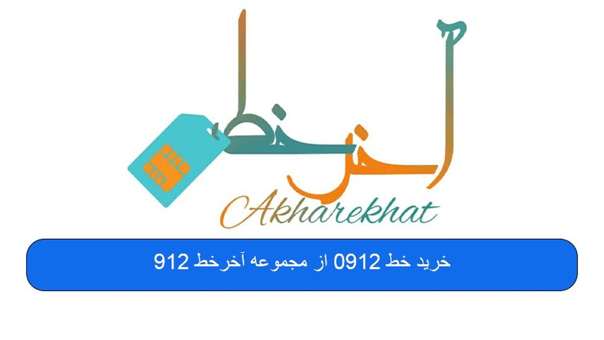 خرید خط 0912 از آخرخط 912 اقساطی بدون نیاز به چک و سفته