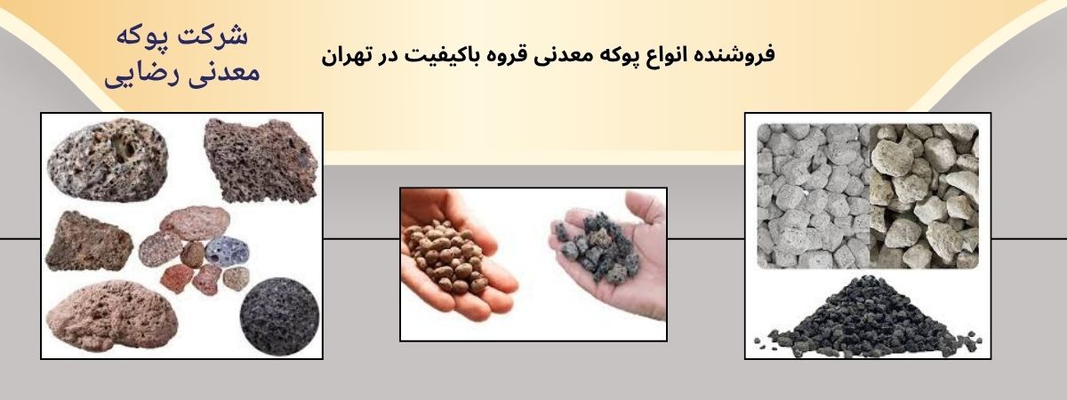 فروش انواع پوکه معدنی درجه یک