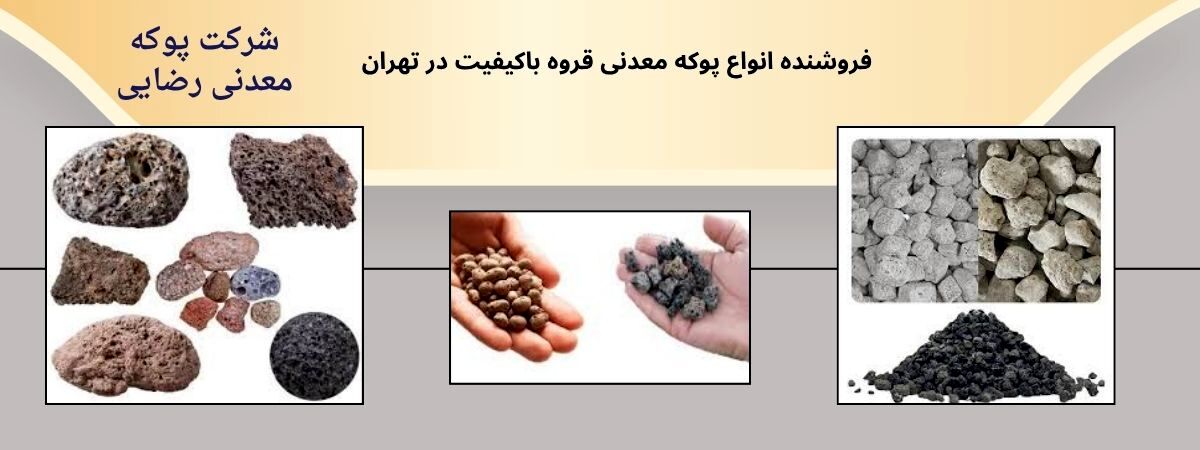 فروش انواع پوکه معدنی درجه یک